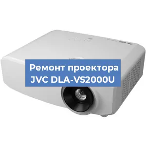 Замена проектора JVC DLA-VS2000U в Москве